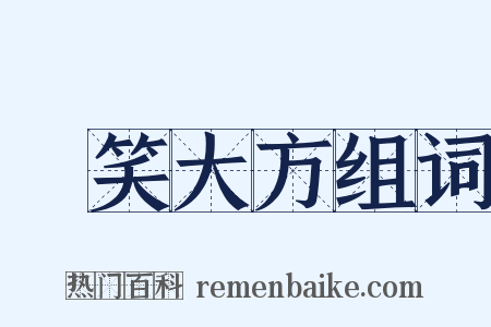 見笑大方组词是什么意思的图片